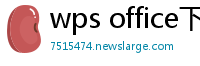 wps office下载